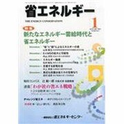 省エネルギー 2014年 01月号 [雑誌]