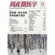 周産期医学 2013年 12月号 [雑誌]
