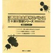 バインダー西村京太郎十津川警部 2014年 2/21号 [雑誌]