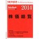 株価総覧 2014年版 2014年 2/5号 [雑誌]