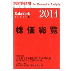 株価総覧 2014年版 2014年 2/5号 [雑誌]