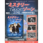 ミステリーゾーンDVDコレクション 2014年 2/5号（11） [雑誌]