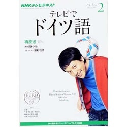 NHK テレビでドイツ語 2014年 02月号 [雑誌]