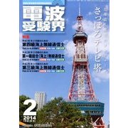 電波受験界 2014年 02月号 [雑誌]