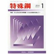 特殊鋼 2014年 01月号 [雑誌]