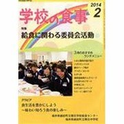 学校の食事 2014年 02月号 [雑誌]
