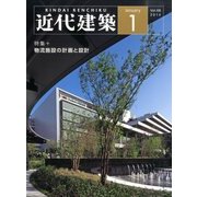 近代建築 2014年 01月号 [雑誌]
