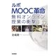 ルポMOOC革命―無料オンライン授業の衝撃 [単行本]