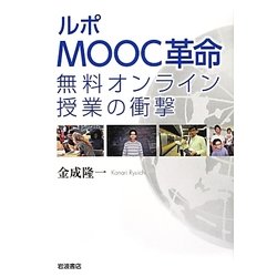ルポMOOC革命―無料オンライン授業の衝撃 [単行本]