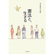 憲法と、生きる [単行本]