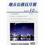 地方公務員月報 2013年 12月号 [雑誌]