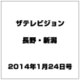 ザ・テレビジョン・長野・新潟 2014年 1/24号 [雑誌]