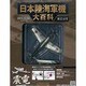日本陸海軍機大百科 2014年 2/5号（114） [雑誌]