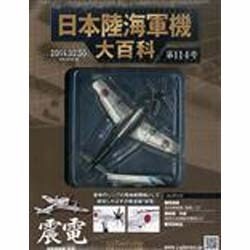 日本陸海軍機大百科 2014年 2/5号（114） [雑誌]