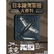 日本陸海軍機大百科 2014年 2/5号（114） [雑誌]