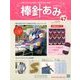 棒針あみ 2014年 1/29号（47） [雑誌]