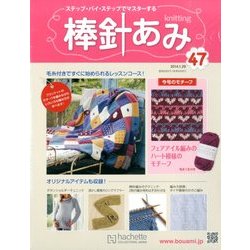 棒針あみ 2014年 1/29号（47） [雑誌]