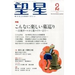 望星 2014年 02月号 [雑誌]