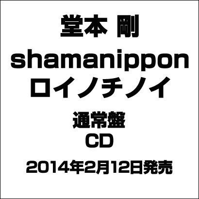 堂本剛／shamanippon -ロイノチノイ-