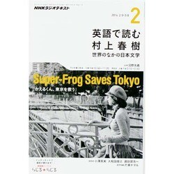 ラジオ 英語で読む村上春樹 2014年 02月号 [雑誌]