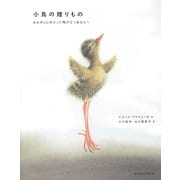 小鳥の贈りもの―おおぞらに向かって飛び立つあなたへ [絵本]