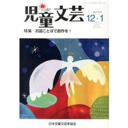 児童文芸 第59巻6号 [単行本]