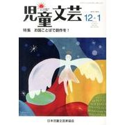 児童文芸 第59巻6号 [単行本]
