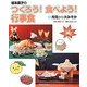 坂本廣子のつくろう!食べよう!行事食〈3〉月見から大みそか [絵本]