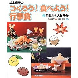 坂本廣子のつくろう!食べよう!行事食〈3〉月見から大みそか [絵本]