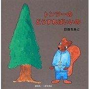 トンツーのどうすればいいの [絵本]