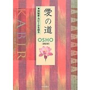 愛の道―神秘家・カビールを語る [単行本]