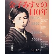 金子みすゞの110年 [単行本]
