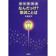 昭和歌謡曲なんだっけ?歌詞ことば [単行本]
