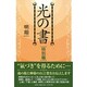 光の書 特別編 [単行本]