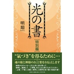 光の書 特別編 [単行本]
