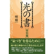 光の書 特別編 [単行本]
