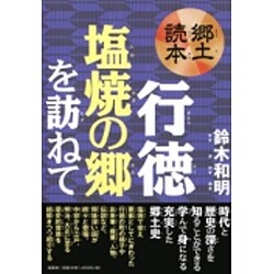 郷土読本行徳塩焼の郷を訪ねて [単行本]