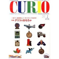 キュリオマガジン 177号(2014年1月) [単行本]