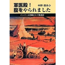 軍医殿!腹をやられました―インパール作戦ビルマ敗走記(かもがわブックレット) [全集叢書]