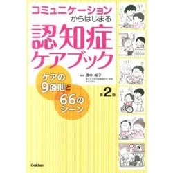 コミュニケーションからはじまる認知症ケアブック　第２版－ケアの９原則と６６のシーン [単行本]