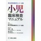 国立成育医療研究センター病院小児臨床検査マニュアル [単行本]