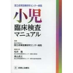 国立成育医療研究センター病院小児臨床検査マニュアル [単行本]
