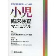 国立成育医療研究センター病院小児臨床検査マニュアル [単行本]