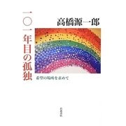 一〇一年目の孤独―希望の場所を求めて [単行本]