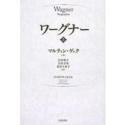 ワーグナー〈上〉 [単行本]
