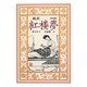 新訳 紅楼夢〈第4冊〉 [全集叢書]