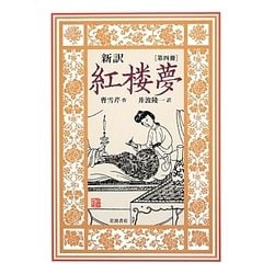 新訳 紅楼夢〈第4冊〉 [全集叢書]