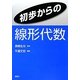 初歩からの線形代数 [単行本]