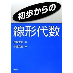 初歩からの線形代数 [単行本]