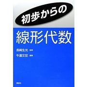 初歩からの線形代数 [単行本]